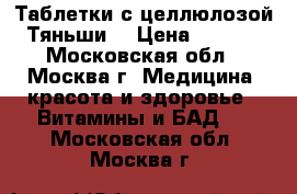 Таблетки с целлюлозой “Тяньши“ › Цена ­ 1 495 - Московская обл., Москва г. Медицина, красота и здоровье » Витамины и БАД   . Московская обл.,Москва г.